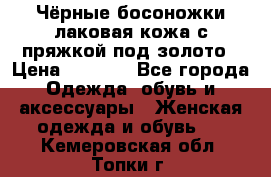 Чёрные босоножки лаковая кожа с пряжкой под золото › Цена ­ 3 000 - Все города Одежда, обувь и аксессуары » Женская одежда и обувь   . Кемеровская обл.,Топки г.